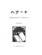 大学小言_我眼中的北大与港中大