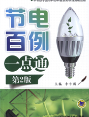 节电百例一点通（第2版）