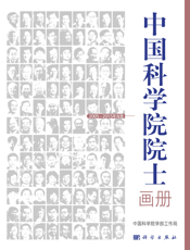 中国科学院院士画册（2005_2015年当选）