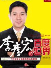 李彦宏的百度世界 - 程东升