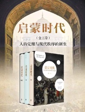 启蒙时代：人的觉醒与现代秩序的诞生（全三册）