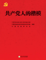 共产党人的楷模