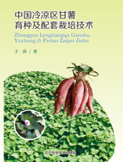 中国冷凉区甘薯育种及配套栽培技术