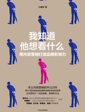 我知道他想看什么：用内容营销打造品牌影响力