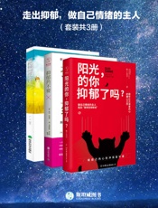 走出抑郁，做自己情绪的主人