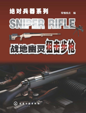 战地幽灵——狙击步枪