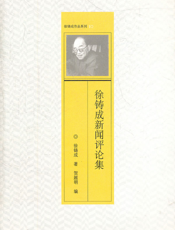 徐铸成新闻评论集