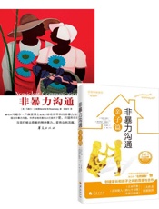 非暴力沟通+非暴力沟通亲子篇