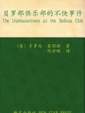 贝罗那俱乐部的不快事件