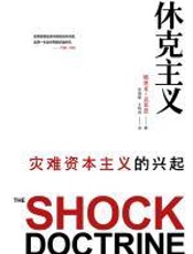 休克主义 - 娜奥米·克莱恩