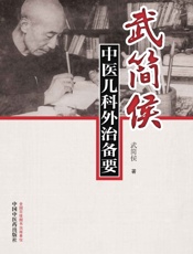 武简侯中医儿科外治备要