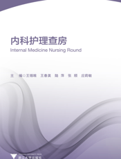 内科护理查房