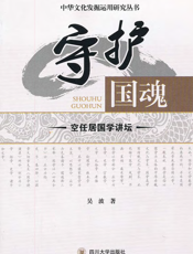 守护国魂——空任居国学讲坛