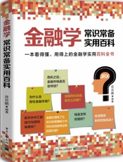 金融学常识常备实用百科