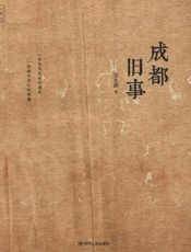 成都旧事