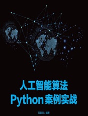 人工智能算法Python案例实战 - 吕鉴涛