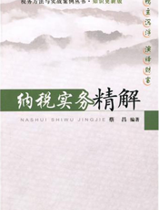 纳税实务精解