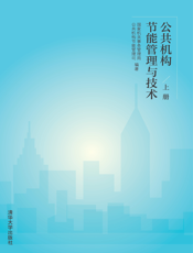 公共机构节能管理与技术：上册