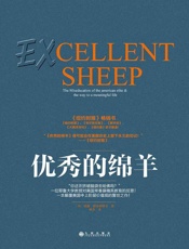 优秀的绵羊 - [美]威廉•德雷谢维奇 著