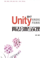 Unity 2017经典游戏开发教程——算法分析与实现 - 张帆