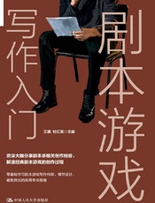 剧本游戏写作入门 - 王曦 & 杜红军