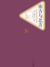 名著名译丛书·南方与北方
