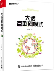 大话互联网模式