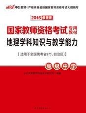 中公版·2016国家教师资格考试专用教材_地理学科知识与教学能力·高级中学