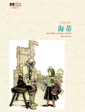 海蒂 (世界文学名著经典) - ［瑞士］约翰娜·斯