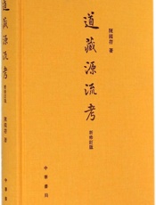 道藏源流考