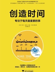 创造时间：专注于每天最重要的事