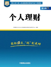 银行业专业人员初级职业资格考试专用教材：个人理财