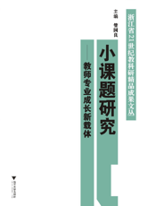 小课题研究_教师专业成长新载体