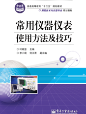 常用仪器仪表使用方法及技巧