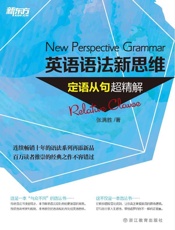 英语语法新思维——定语从句超精解