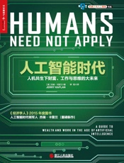 [人工智能时代：人机共生下财富、工作与思维的大未来]杰瑞·卡普兰