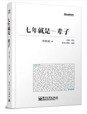 七年就是一辈子