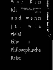 我是谁？如果有我，有几个我？ - [德]理查德•大卫•普列斯特（Richard David Precht）