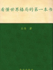 看懂世界格局的第一本书