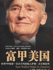 富甲美国：世界500强第一名沃尔玛创始人萨姆 沃尔顿自传-萨姆沃尔顿 & 约翰休伊