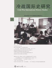 冷战国际史研究（No. 18）
