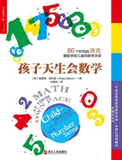 孩子天生会数学