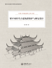 梁平双桂堂古建筑群保护与修复设计