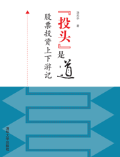 “投头”是道_股票投资上下游记