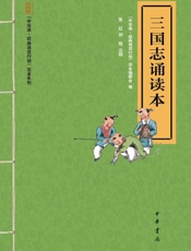 三国志诵读本--“中华诵·经典诵读行动”读本系列