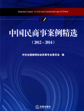 中国民商事案例精选（2012-2014）
