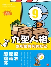 九型人格_发现最真实的自己_漫画实用版