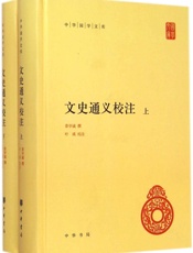 文史通义校注--中华国学文库