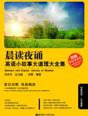 晨读夜诵．英语小故事大道理大全集