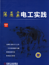 张燕宾电工实践
